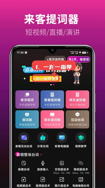 主播易提词教程图:第一步,一对一指导使用 一对一指导使用