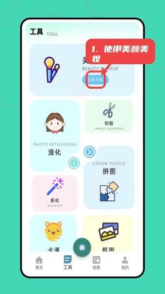 做图神器教程图:第二步,使用美颜美妆功能。 使用美颜美妆功能。