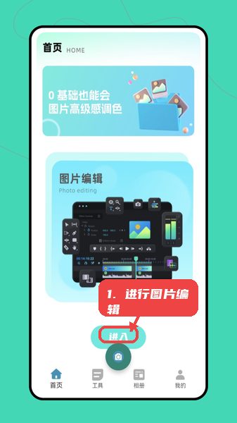 做图神器教程图:第四步,进行图片编辑。 进行图片编辑。