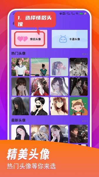准星王子教程图:第二步,选择情侣头像。 选择情侣头像。