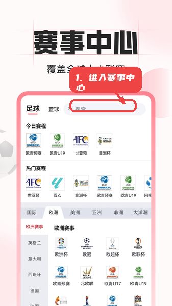 中足网教程图:第一步,进入赛事中心并使用搜索功能。 进入赛事中心并使用搜索功能。