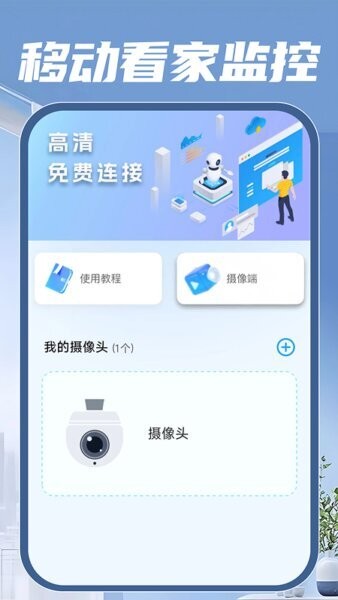 移动看家监控摄像头 v1.0.4 安卓版 0