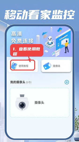 移动看家监控教程图:第一步,查看使用教程。 查看使用教程。