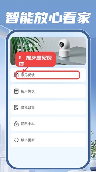 移动看家监控教程图:第四步,提交意见反馈。 提交意见反馈。