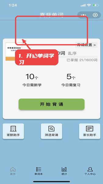 真背单词教程图:第二步,开始单词学习。 开始单词学习。