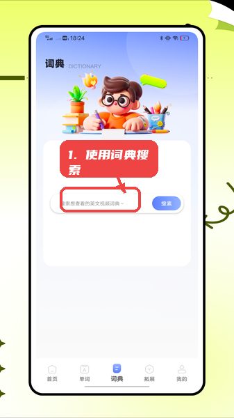 英语标准国际音标教程图:第三步,使用词典搜索功能。 使用词典搜索功能。