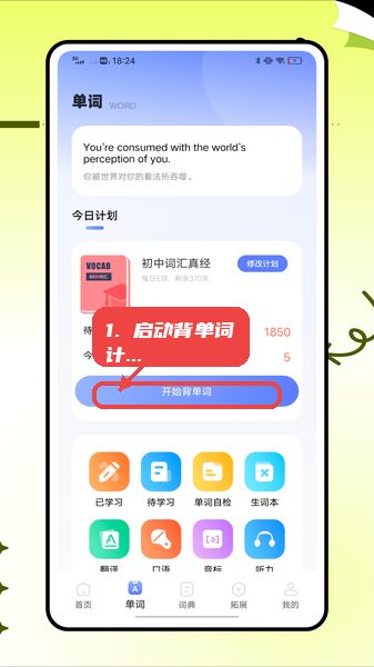 英语标准国际音标教程图:第二步,启动单词背诵计划。 启动单词背诵计划。