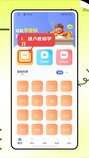 英语标准国际音标教程图:第一步,进入音标学习页面。 进入音标学习页面。