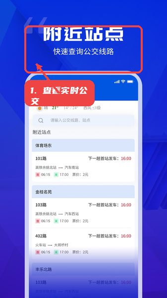 查看实时公交信息。