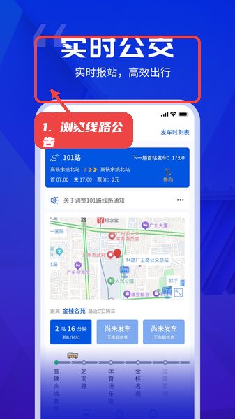 浏览线路公告。