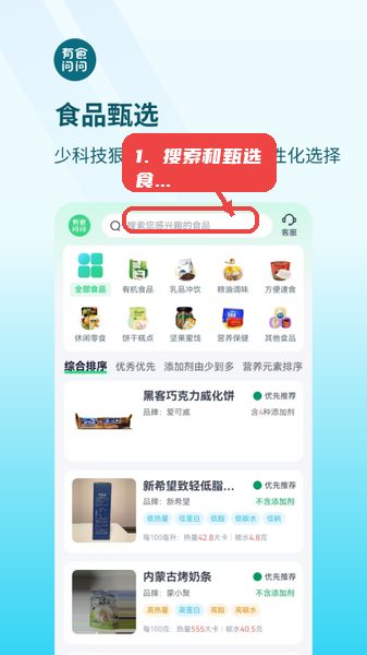 有食问问教程图:第三步,搜索和甄选食品。 搜索和甄选食品。