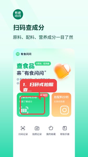 有食问问教程图:第一步,扫码或拍照查询食品成分。 扫码或拍照查询食品成分。
