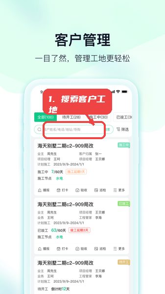 臻惠家装教程图:第四步,搜索客户工地信息。 搜索客户工地信息。