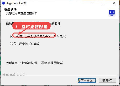 AIGCPanel教程图:第一步,选择安装对象。 选择安装对象。
