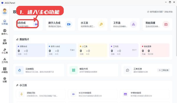 AIGCPanel教程图:第五步,进入核心功能区。 进入核心功能区。