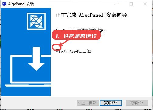 AIGCPanel教程图:第四步,选择是否运行软件。 选择是否运行软件。