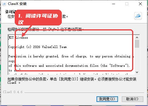 ClawX教程图:第一步,阅读许可证协议 阅读许可证协议