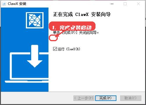 ClawX教程图:第三步,完成安装并启动 完成安装并启动