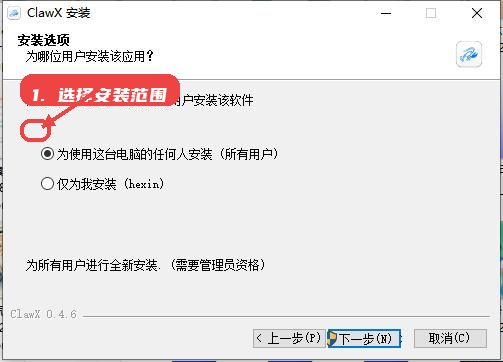 ClawX教程图:第二步,选择安装范围 选择安装范围