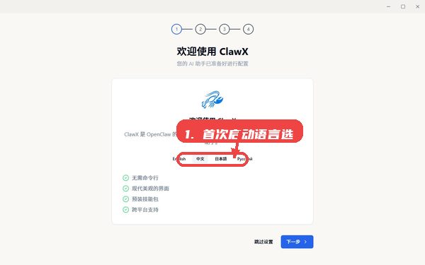 ClawX教程图:第四步,首次启动语言选择 首次启动语言选择