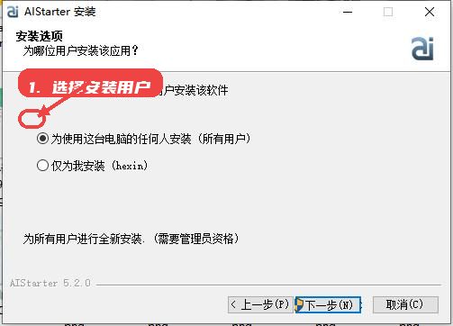 选择安装用户范围。