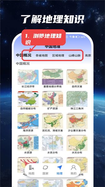 星云实景地图教程图:第四步,浏览地理知识学习内容。 浏览地理知识学习内容。