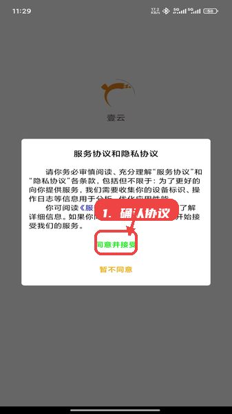 壹云教程图:第一步,确认协议。 确认协议。