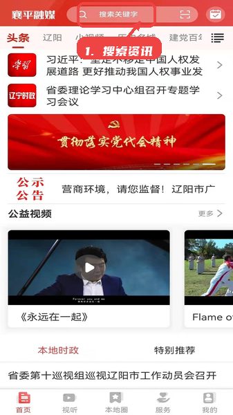 襄平融媒教程图:第二步,使用搜索框查找资讯。 使用搜索框查找资讯。
