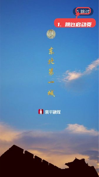 襄平融媒教程图:第一步,跳过启动页。 跳过启动页。