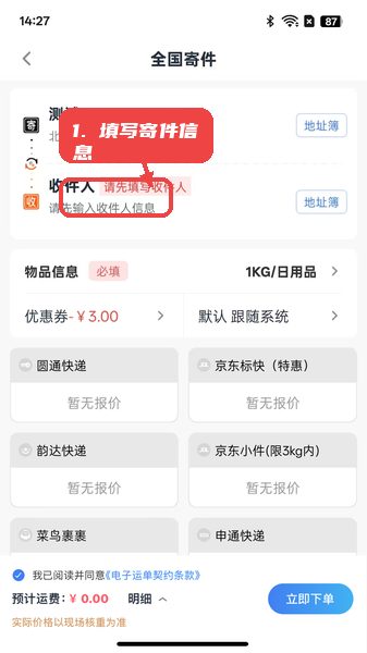 鞋运宝教程图:第二步,全国寄件填写信息。 全国寄件填写信息。