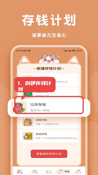 消费周览教程图:第一步,创建存钱计划。 创建存钱计划。