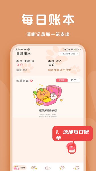 消费周览教程图:第三步,添加每日账单。 添加每日账单。