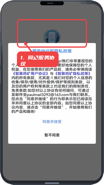 智算鸡矿教程图:第一步,同意服务协议。 同意服务协议。