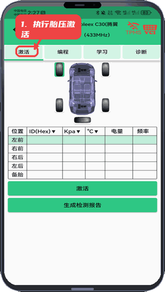昼师教程图:第三步,执行胎压激活。 执行胎压激活。