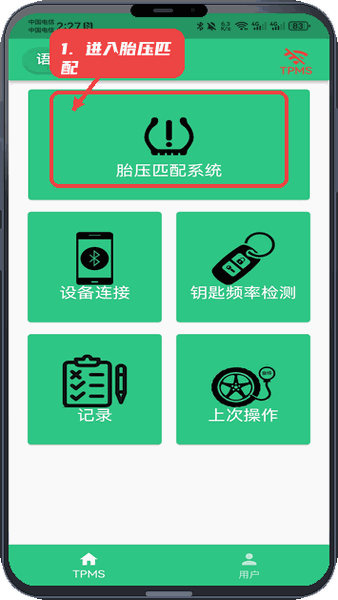 昼师教程图:第一步,进入胎压匹配系统。 进入胎压匹配系统。