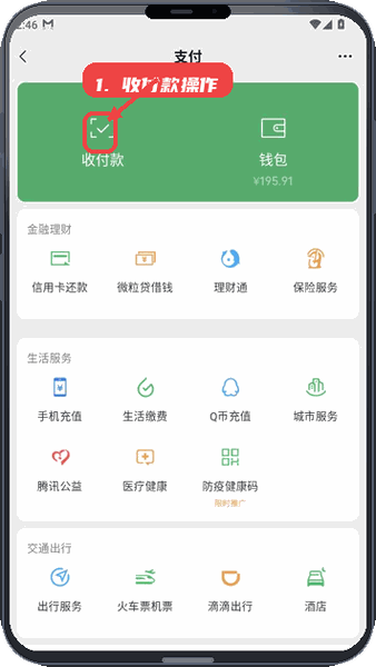 微信零钱模拟器教程图:第三步,进行收付款操作。 进行收付款操作。