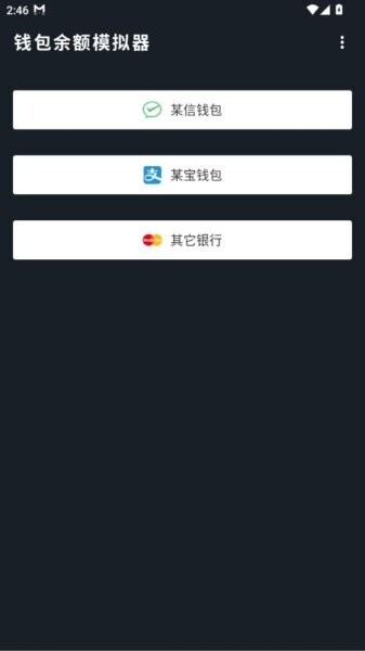 微信零钱模拟器修改余额免费版 v1.1 安卓版 1
