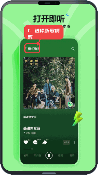 汽水音乐赚钱版教程图:第一步,选择听歌模式。 选择听歌模式。