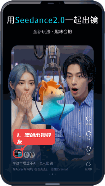 即梦seedance2.0教程图:第一步,添加出镜好友。 添加出镜好友。