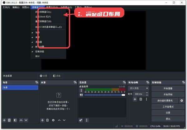 OBS linux教程图:第三步,调整音频和窗口布局。 调整音频和窗口布局。