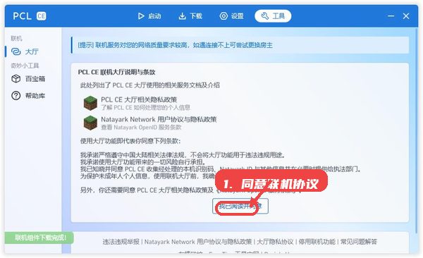 pcl2社区版教程图:第一步,阅读并同意联机大厅协议。 阅读并同意联机大厅协议。