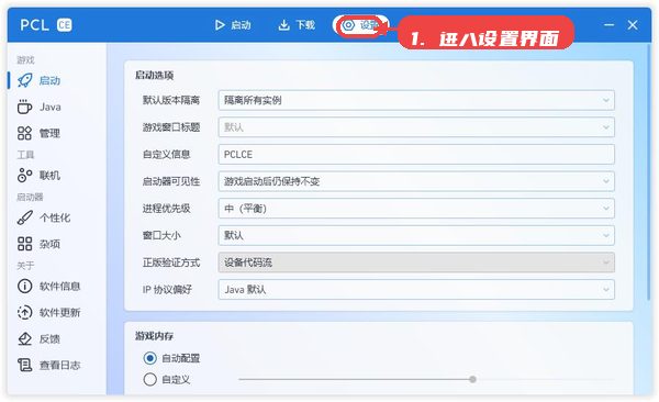 pcl2社区版教程图:第二步,进入设置界面配置启动选项。 进入设置界面配置启动选项。