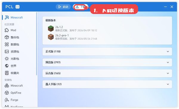 pcl2社区版教程图:第三步,下载或切换Minecraft 下载或切换Minecraft版本。
