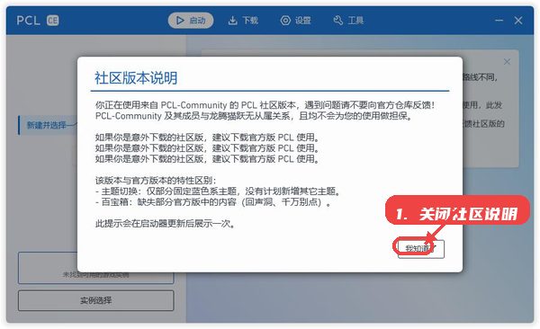 pcl2社区版教程图:第四步,关闭社区版说明继续使用。 关闭社区版说明继续使用。