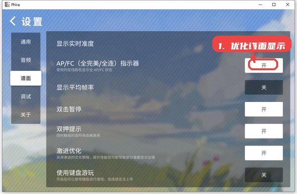 phira教程图:第三步,优化音频和谱面显示。 优化音频和谱面显示。