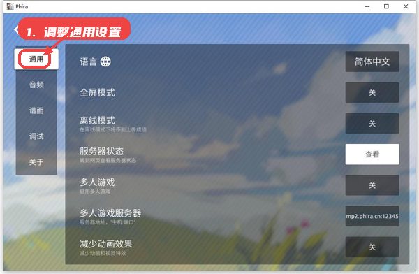 phira教程图:第二步,调整通用设置。 调整通用设置。