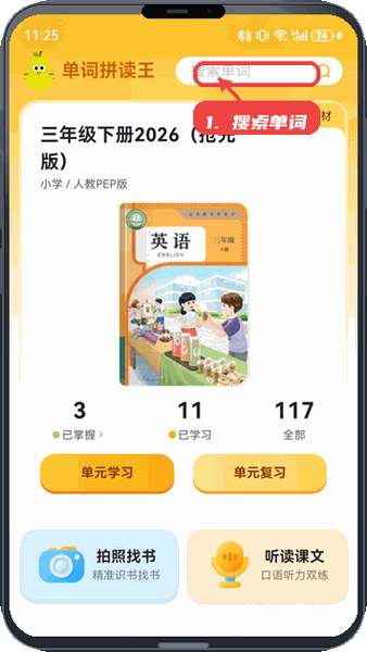 单词拼读王教程图:第一步,搜索单词。 搜索单词。