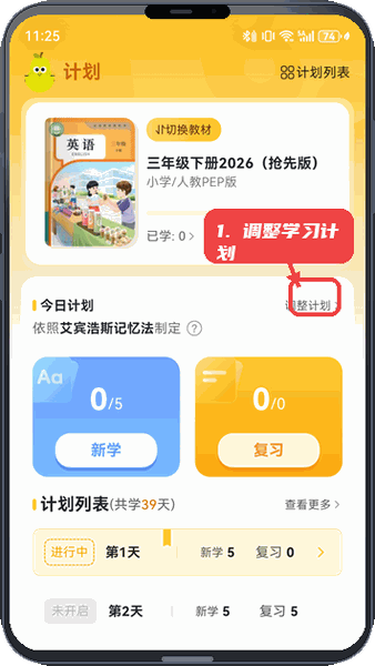 单词拼读王教程图:第二步,调整学习计划。 调整学习计划。