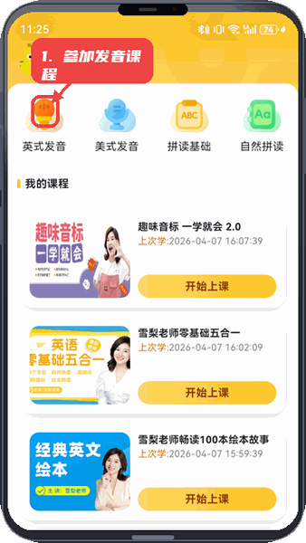 单词拼读王教程图:第三步,参加发音课程。 参加发音课程。