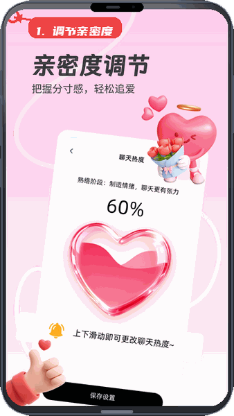 调节亲密度。